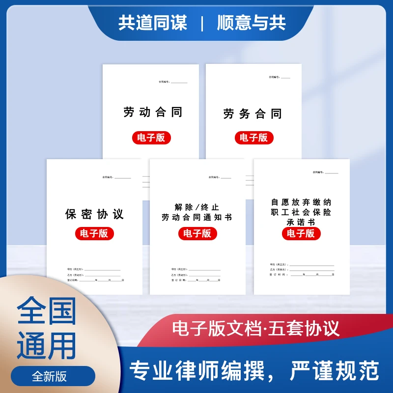 5合1劳动/劳务/解除终止/保密合同包【2024年全新版】全国通用