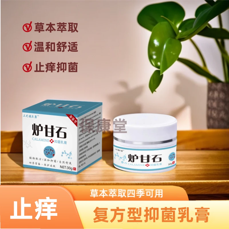 炉甘石草本萃取乳膏断痒王抑菌止痒膏外用温和四季常备清洁软膏