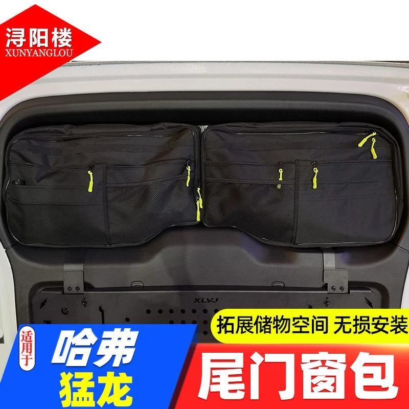 适用于哈弗猛龙后备箱窗包尾门玻璃收纳包拓展收纳包猛龙改装用品