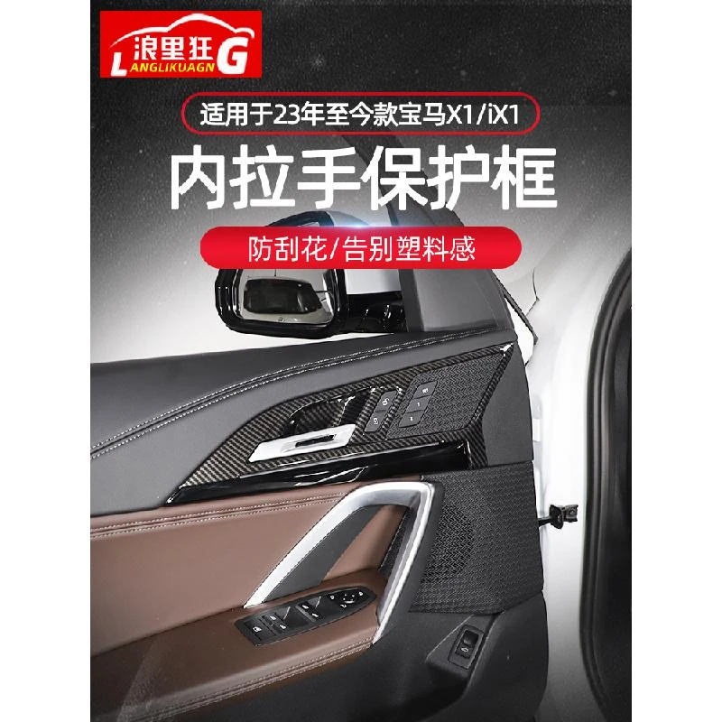 适用于2023款宝马X1/iX1内拉手门碗保护贴新X1内饰改装配件用品