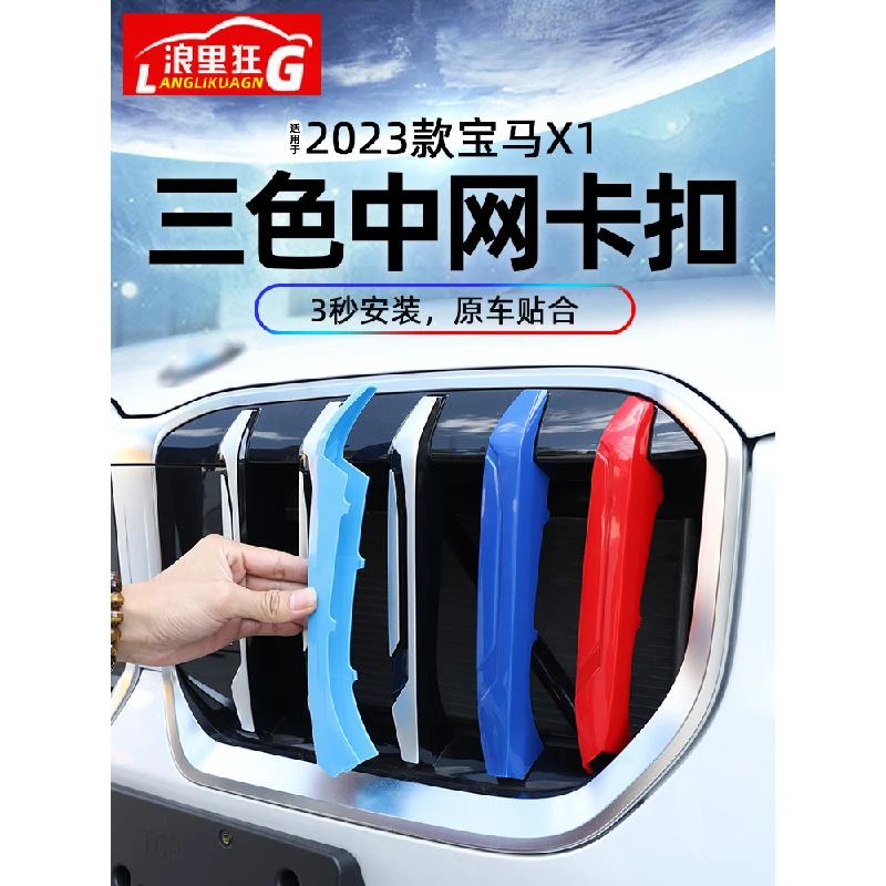 适用于2023款宝马X1中网三色条卡扣装饰条全新X1格栅改装配件用品