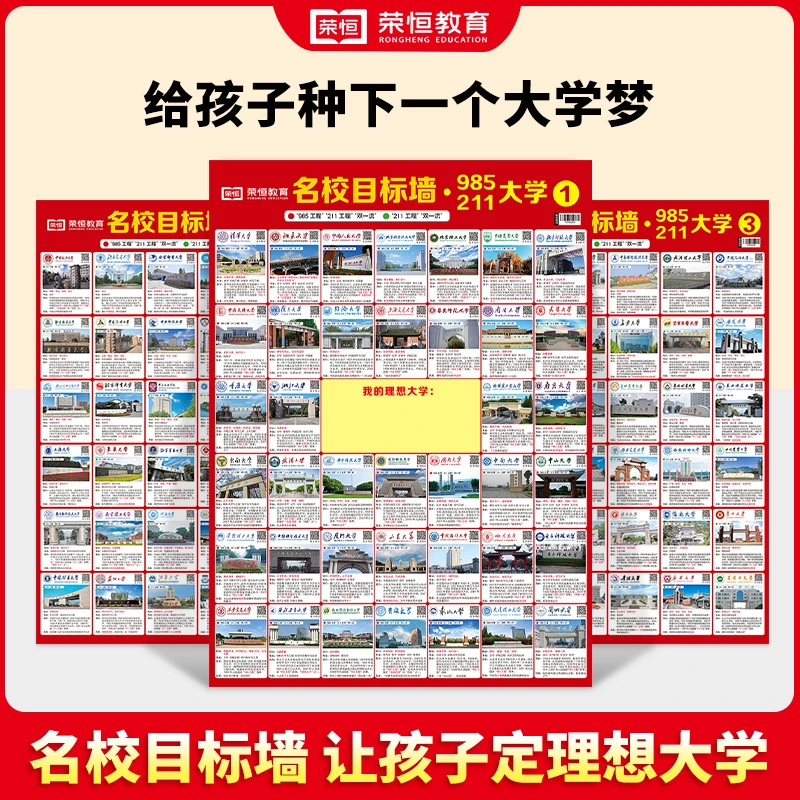 【荣恒】名校目标墙百所优质大学985/211让孩子树立梦想选好专业