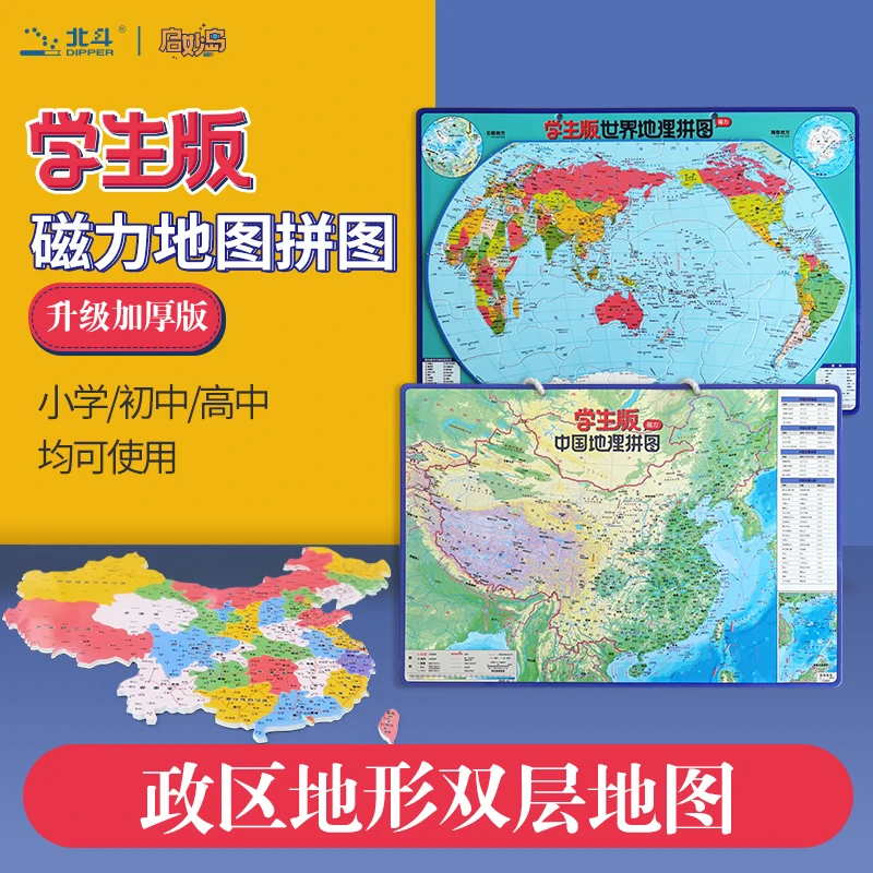 【荣恒】学生版磁力地图拼图政区地形双层全新升级版超厚BD