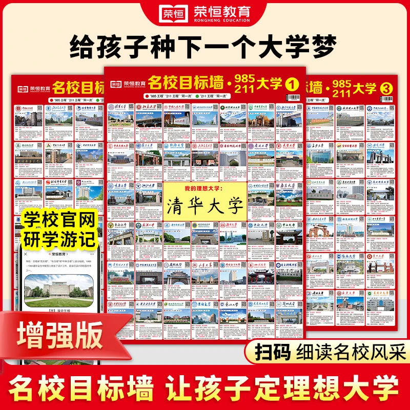 【9.9元三张】增强版名校目标墙贴211/985高校给孩子种下大学梦TZ