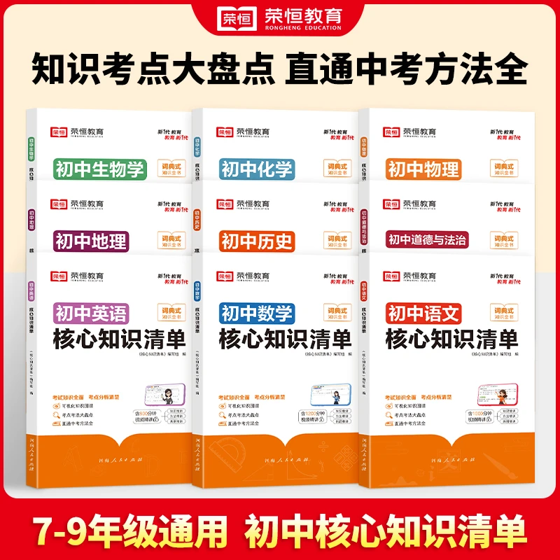 【荣恒】初中核心知识清单知识大盘点全面重点分析梳理知识通用