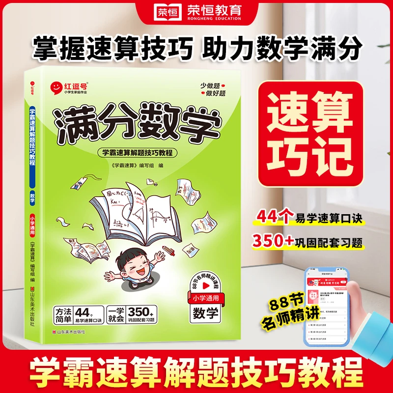 【荣恒】满分数学速算技巧速算口诀锻炼思维能力巩固练习小学通用版