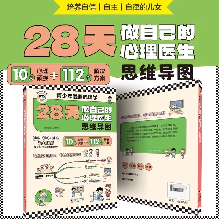 【荣恒】28天做自己的心理医生漫画心理学 培养自信自主自律的孩子