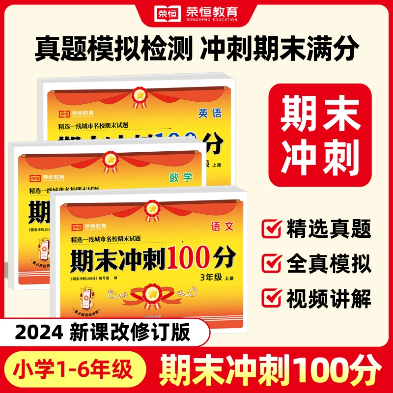 【荣恒】新版小学1-6期末冲刺100分查漏补缺帮孩子理解难题掌握知识