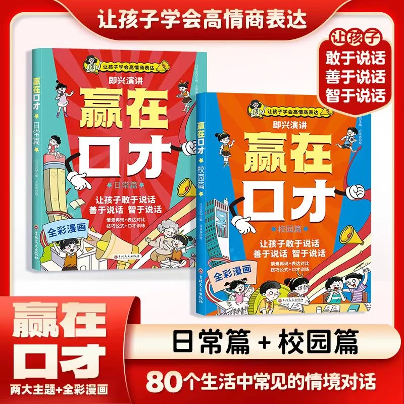 【荣恒】全彩漫画版日常篇校园篇赢在口才 让孩子学会高情商表达TZ