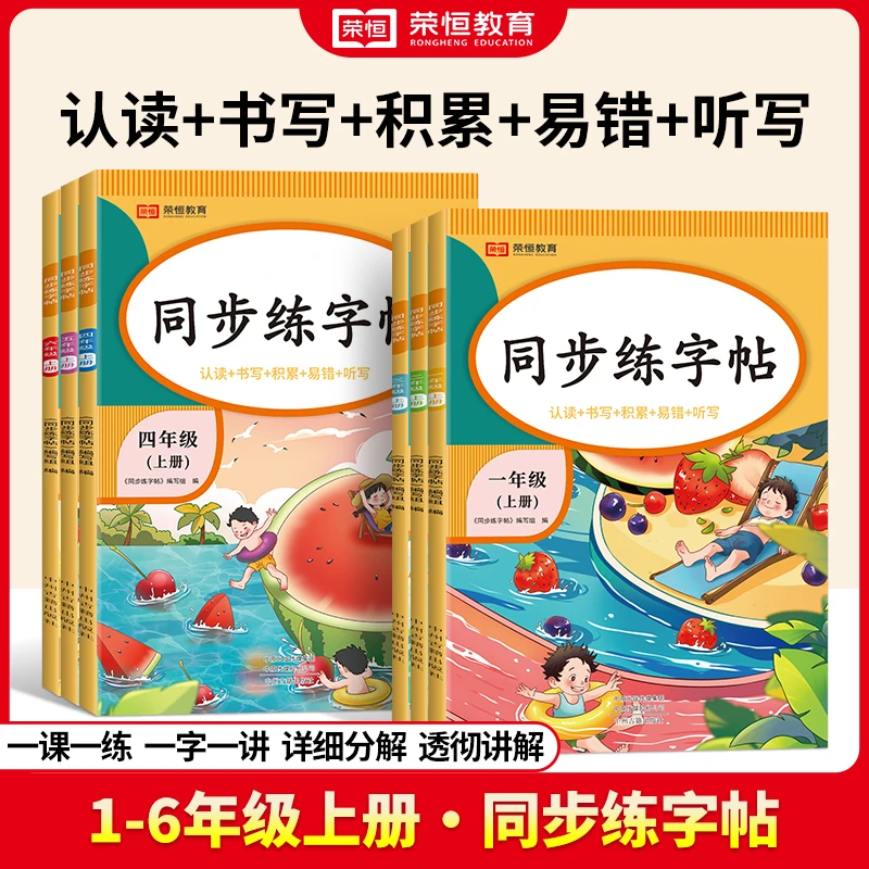 【荣恒】2024秋季1-6年级语文同步练字帖写好中国字同步人教教材