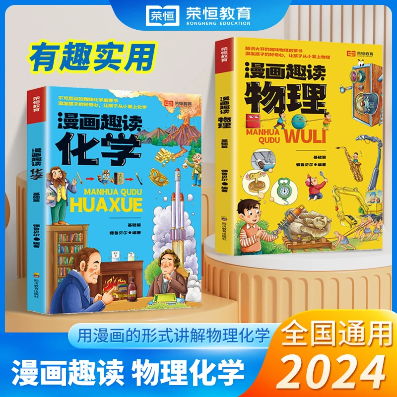 【荣恒教育】漫画趣读物理化学百科启蒙书生动好玩有趣实验学习轻松