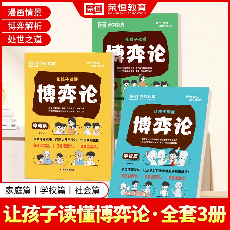 【荣恒教育】让孩子读懂博弈论系列 交际博弈心理学解析附情景漫画