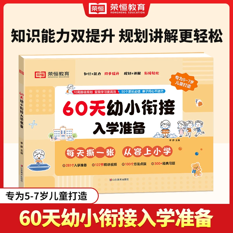 【荣恒教育】60天幼小衔接入学准备 衔接知识+能力全面提升5-7适用