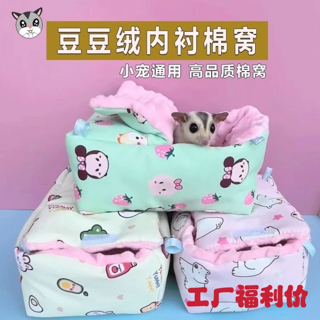 宠物窝蜜袋鼯仓鼠保暖棉窝豆豆绒金丝熊花枝刺猬龙猫棉窝吊床