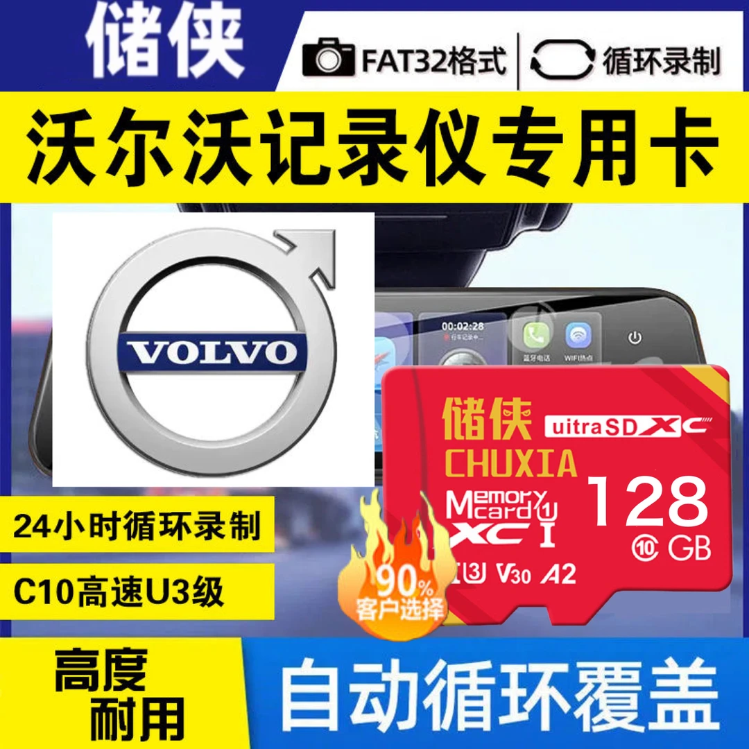 沃尔沃行车记录仪专用内存卡XC40/XC60/XC90/S60/S90高速tf储存卡