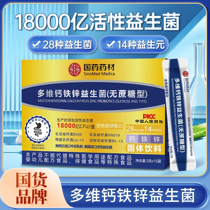 多维钙铁锌益生菌含免疫球蛋白国药药材国货