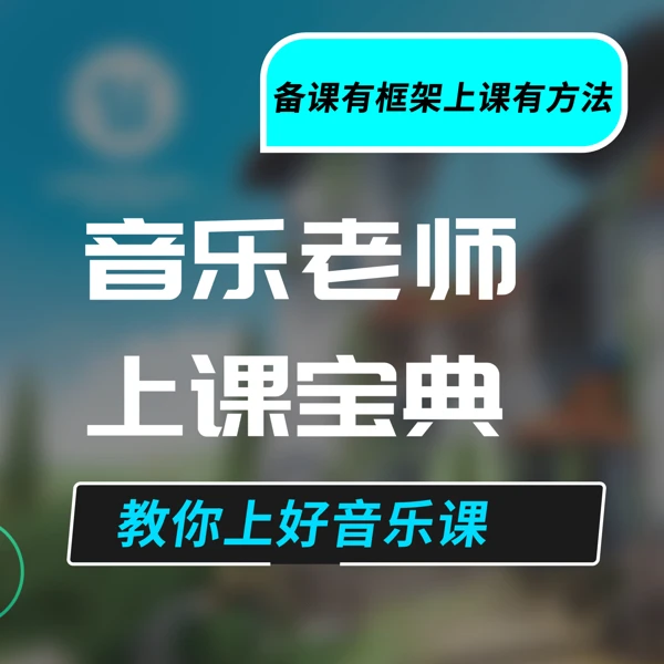 音乐老师上课宝典