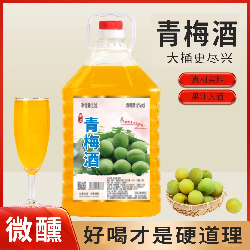 青梅酒梅子酒5度果酒低度女士甜水果酒桶装国产果味酒2500ML桶装