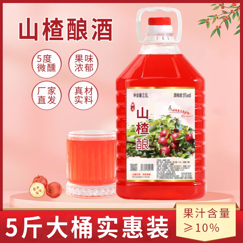 山楂酒山楂味美女果酒桶装女士低度甜酒老味道酸甜可口2.5L桶装