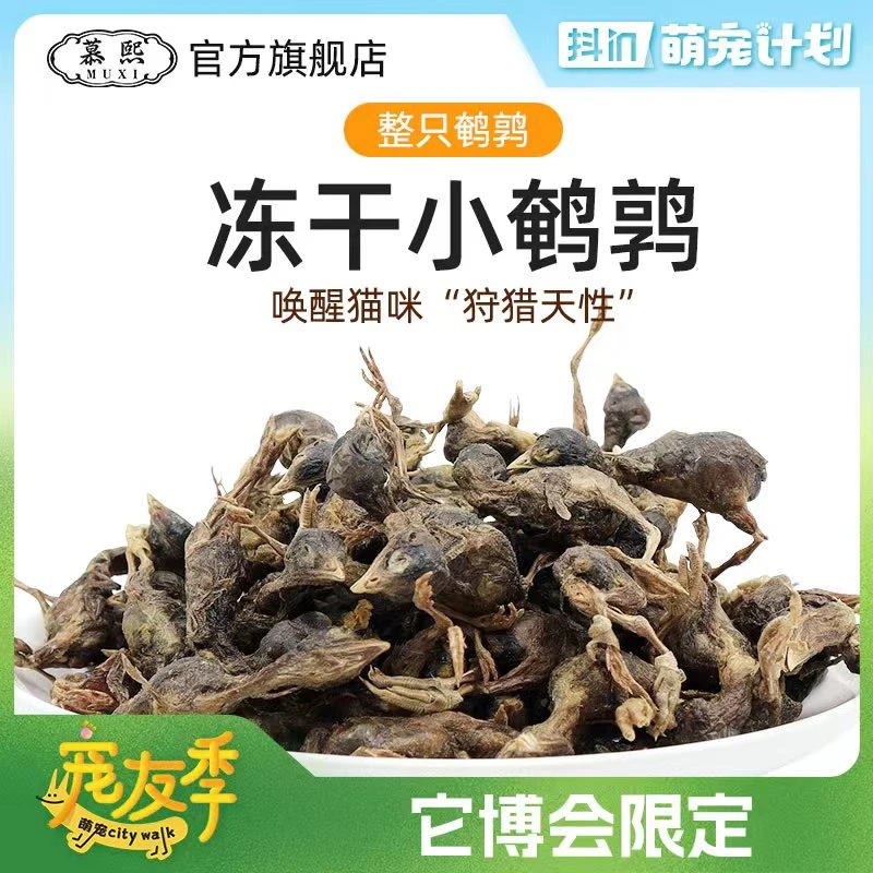 慕熙宠物优质冻干零食【小鹌鹑】动物人参猫咪增肥发腮营养补钙洁齿