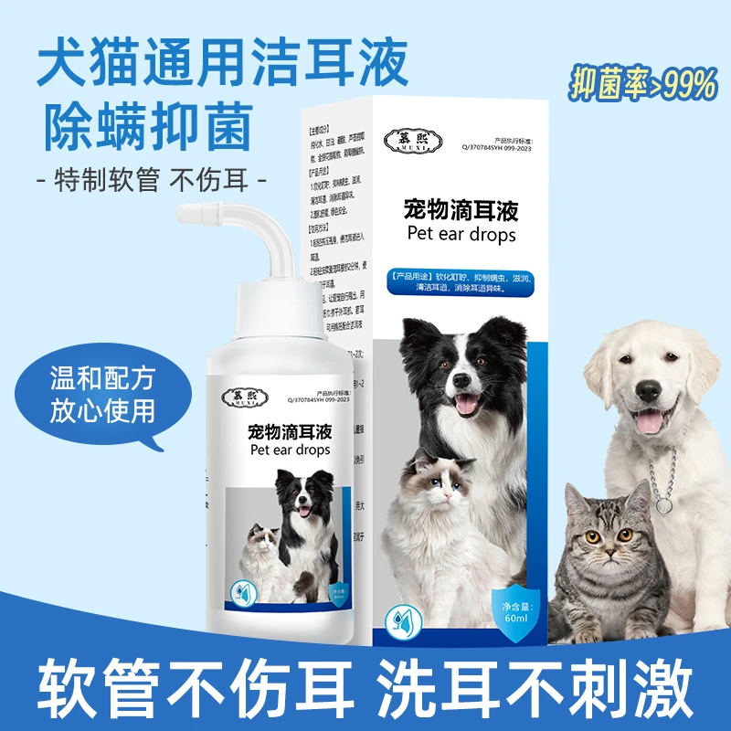 宠物滴耳液洁耳液抑菌除耳螨止耳痒祛垢祛味猫咪狗狗耳朵清洁