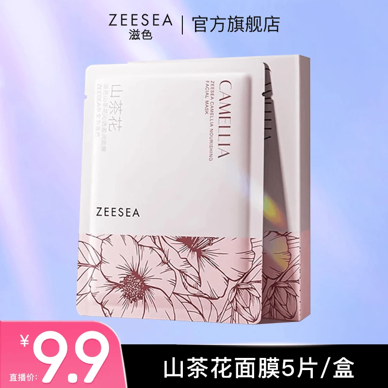 【官方直售】滋色山茶花补水保湿温和提亮沁透面膜