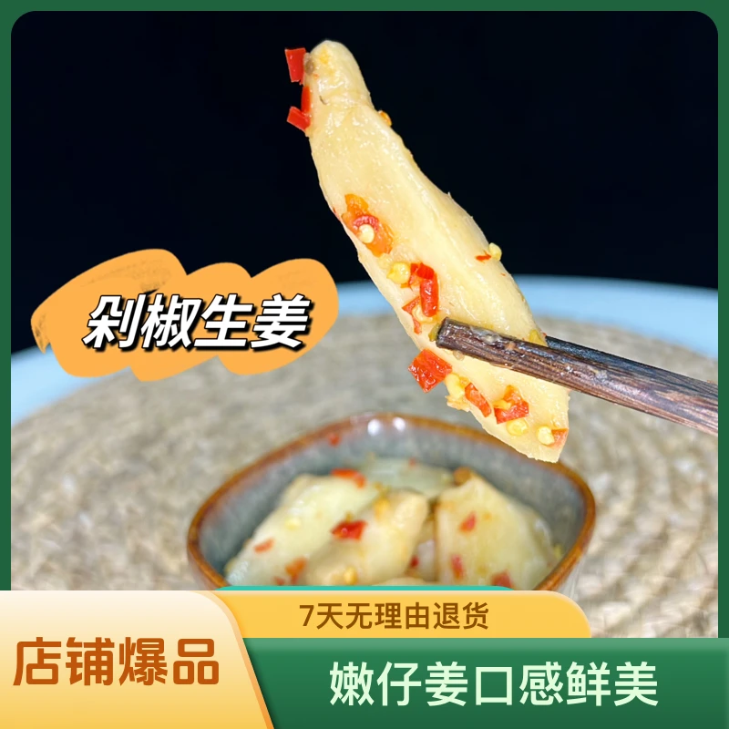 湖南农家手工剁椒生姜 咸菜生姜  辣椒酱嫩仔姜 开胃下饭菜