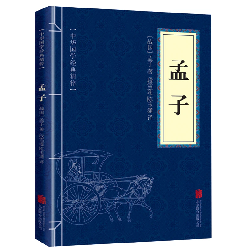 孟子正版 原著全集国学经典文白对照 原文注释译文儿童中小学读物