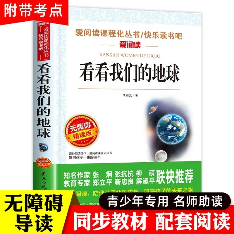 看看我们的地球 李四光著 四年级下册推荐阅读课外书 穿越地平线