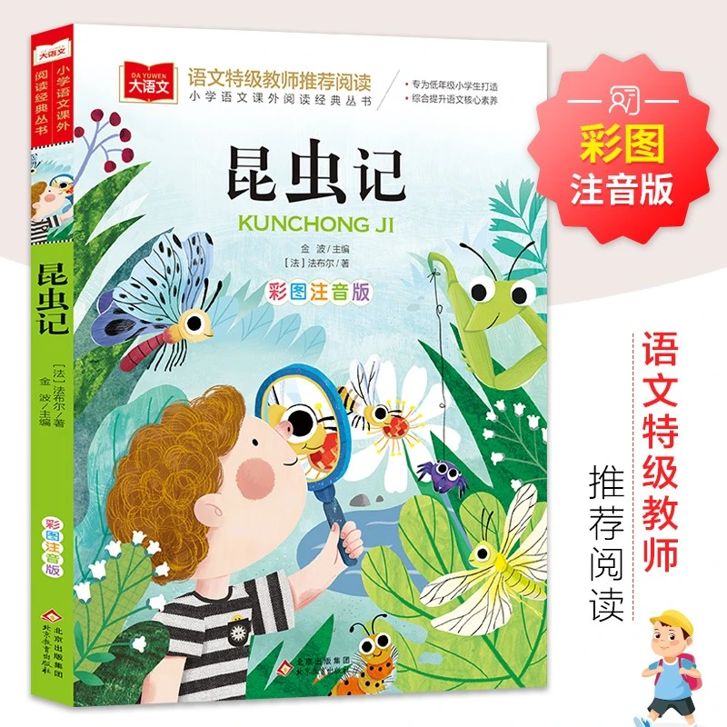 昆虫记注音版法布尔著作儿童文学一二三年级课外阅读书世界经典书