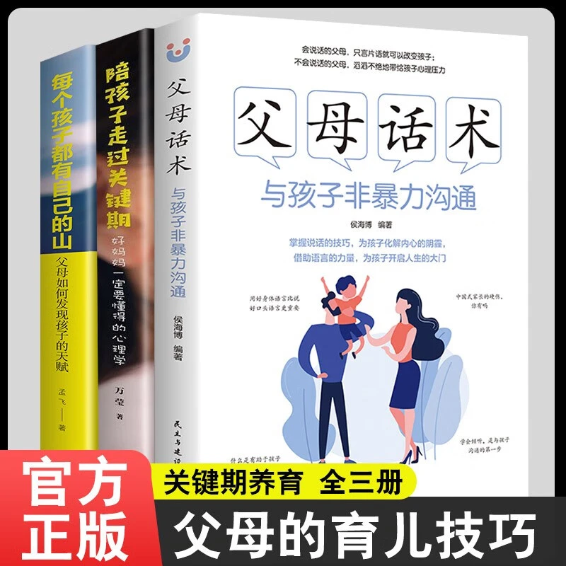 父母话术与孩子非暴力沟通家庭教育儿书籍关键期父母读物家庭育儿