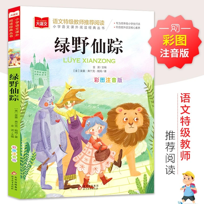 绿野仙踪 彩图注音版 儿童文学一二三年级课外阅读书必读世界经典