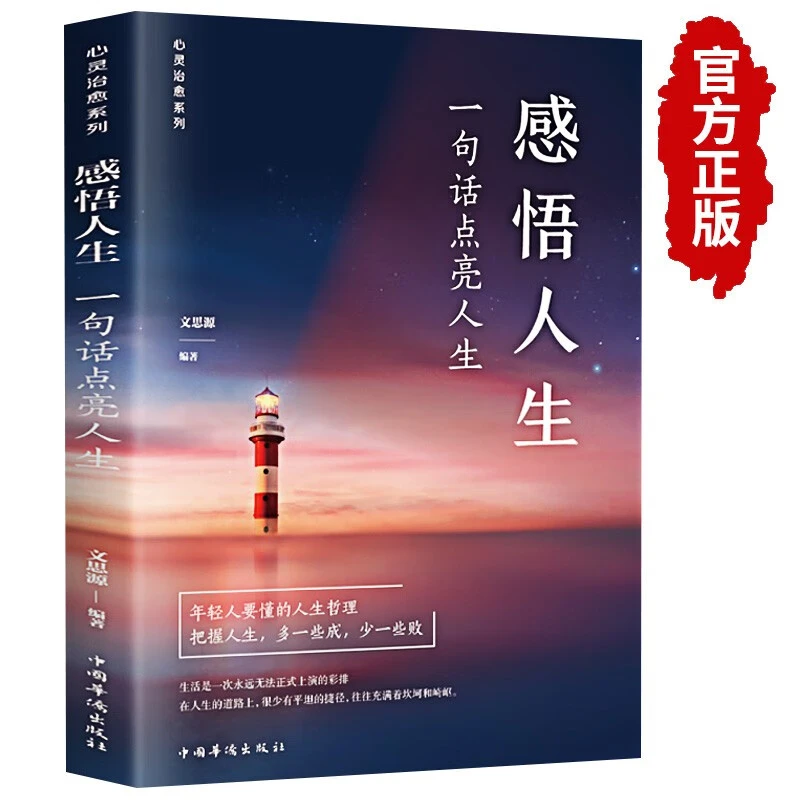 感悟人生 一句话点亮人生 人生哲理枕边书 心态认识 励志情商情绪
