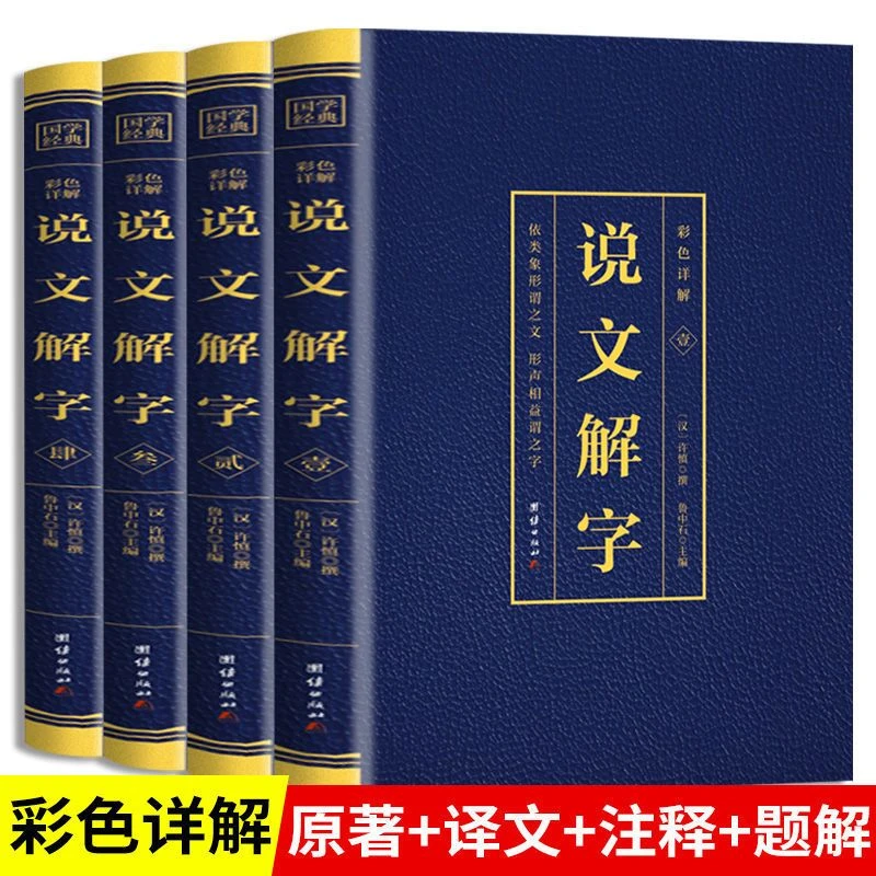 正版 说文解字许慎全4册彩色详解青少年古代汉语字典文字语言文化