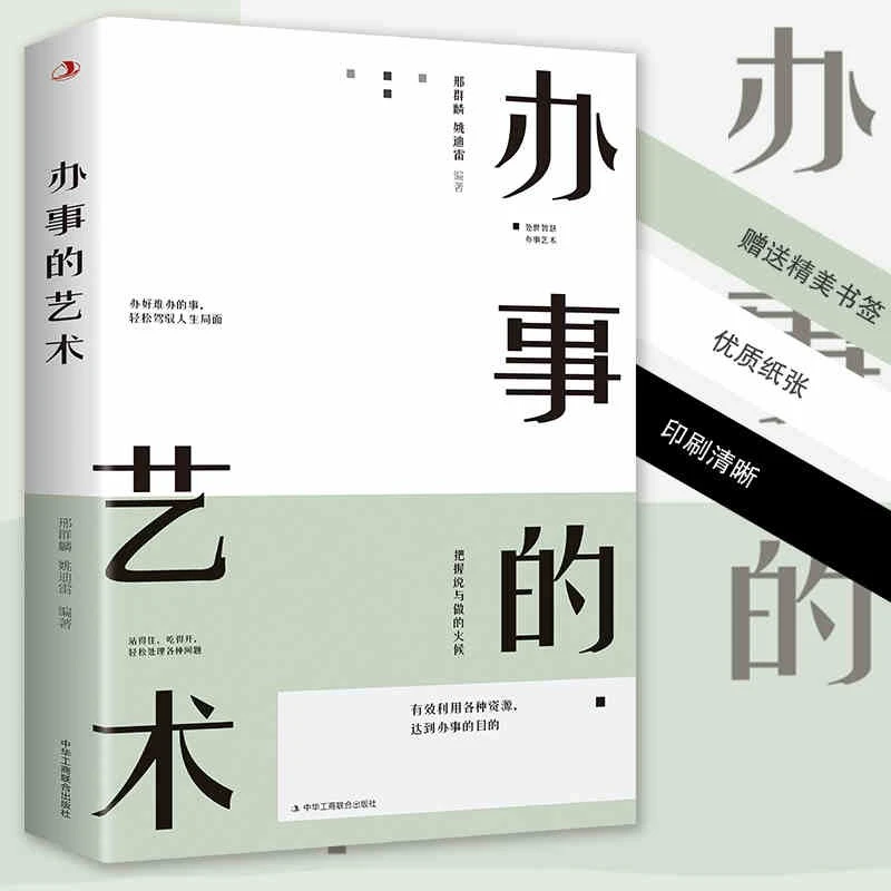 办事的艺术回话的技术正版会说话会办事会做人人际关系社交说话书
