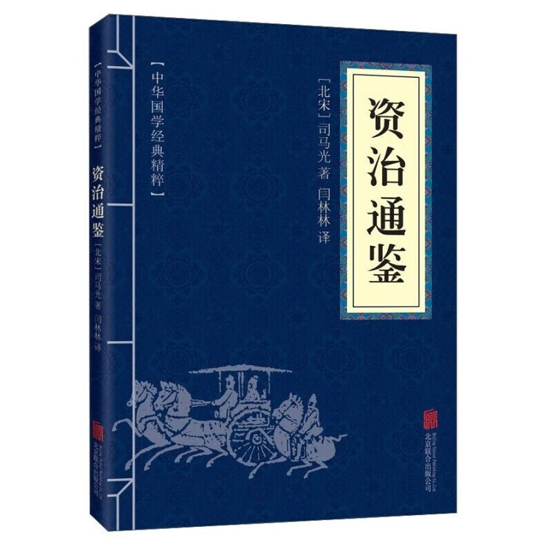 正版资治通鉴中国通史中华上下五千年历史文学读物白对照中国历史