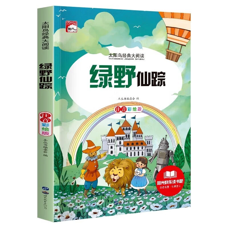 绿野仙踪 彩图注音版小学生一年级二年级三年级课外书推荐阅读