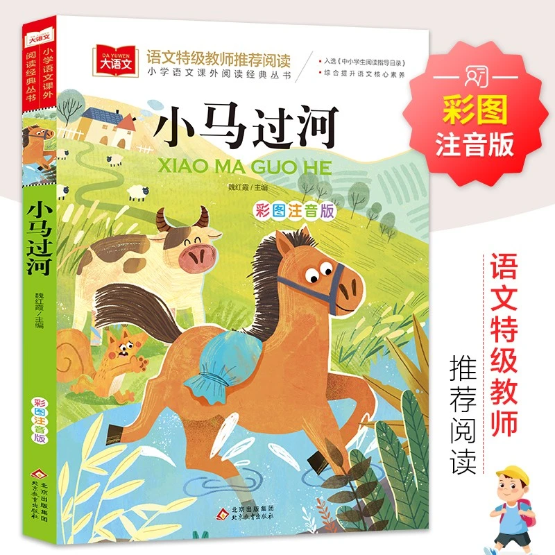 小马过河 彩图注音版 儿童文学 快乐读书吧 一二三年级课外阅读书