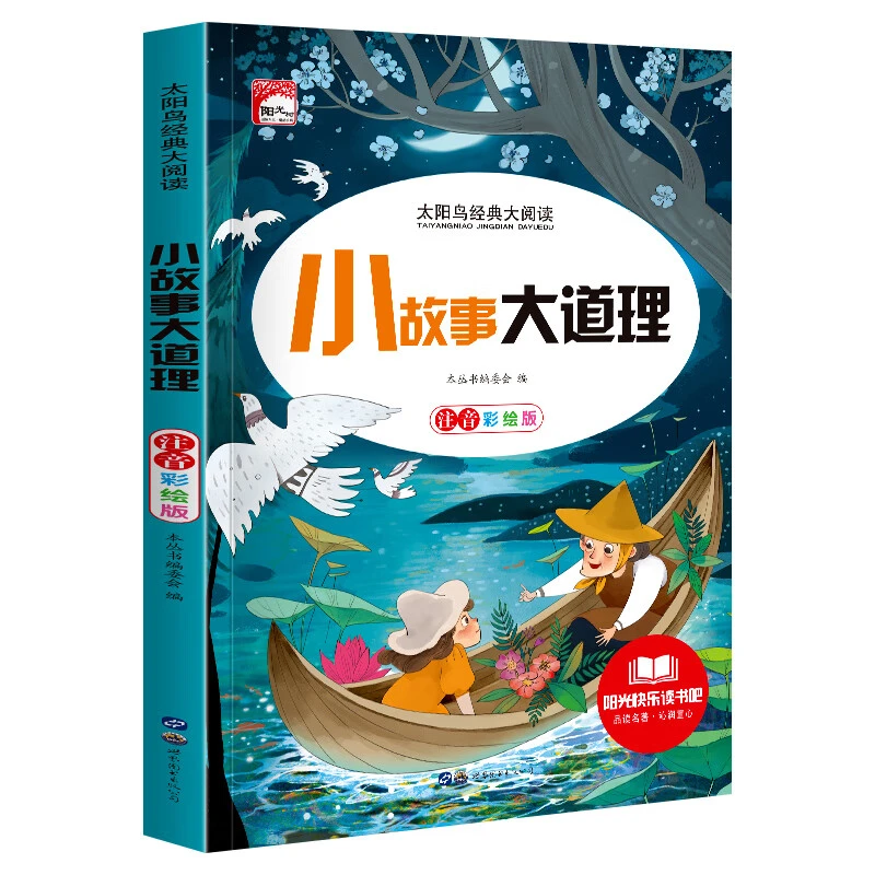 小故事大道理大全集注音彩图版小学生版励志故事经典书籍儿童文学