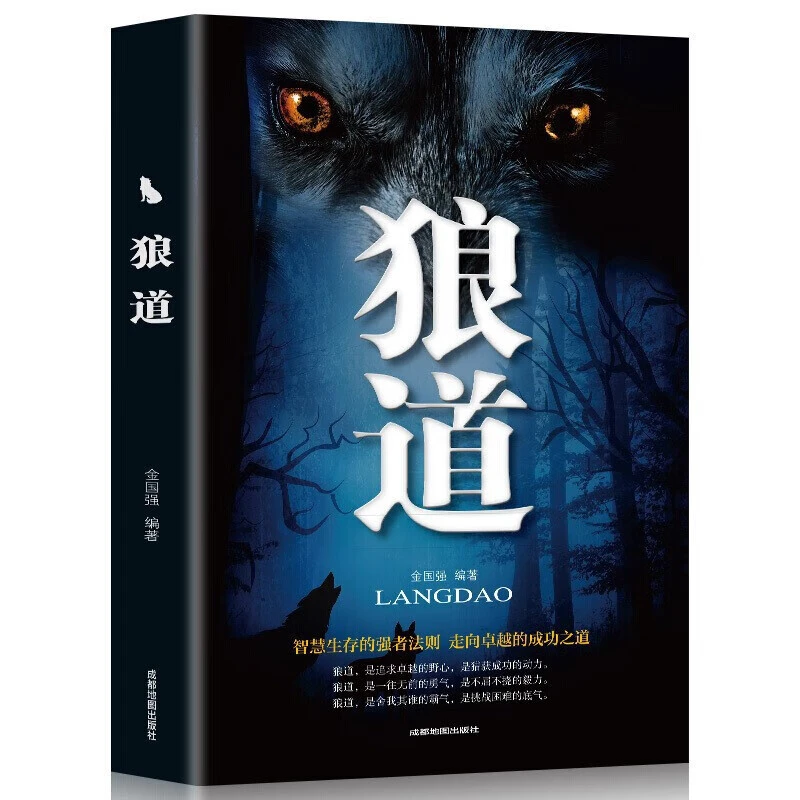 狼道人际交往商场职场人际心理学气场玩的就是心计强者的成功法则