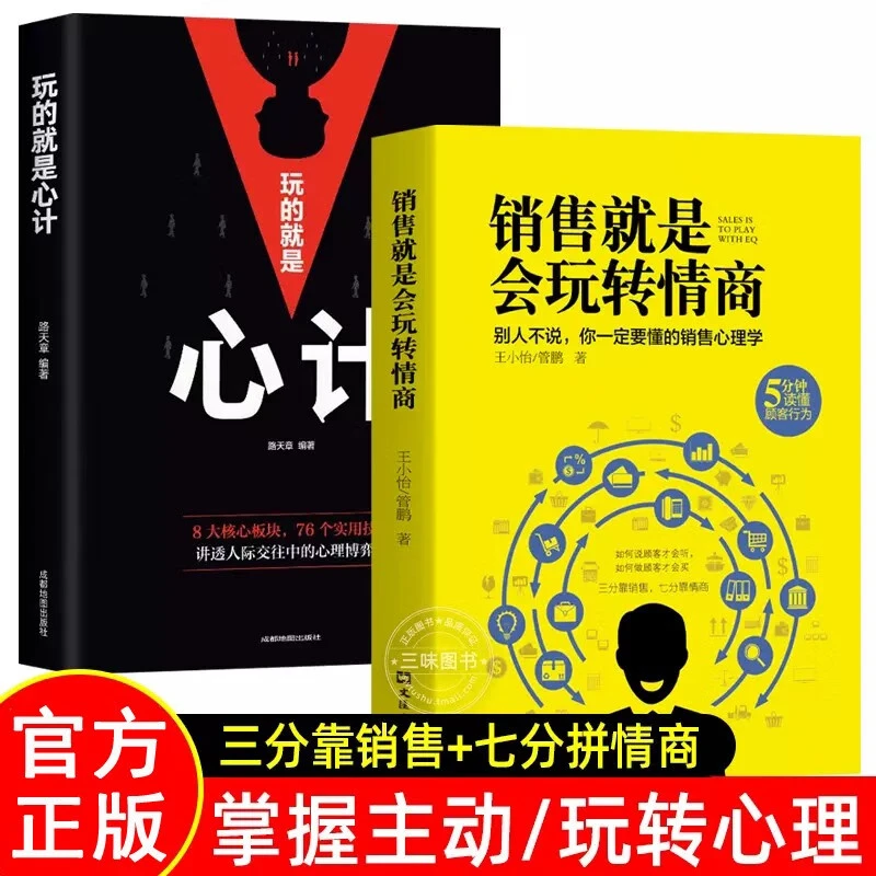 销售就是玩转情商提高情商说话技巧销售心理学读懂顾客行为心理学