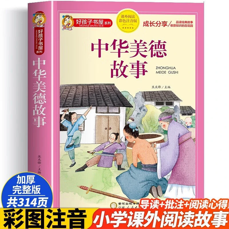中华美德故事精选一二三年级课外书小学生正版6-9-12岁儿童读物书