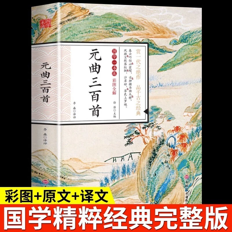 国学一本通 元曲三百首 初中生高中生国学经典小说书籍国学读物
