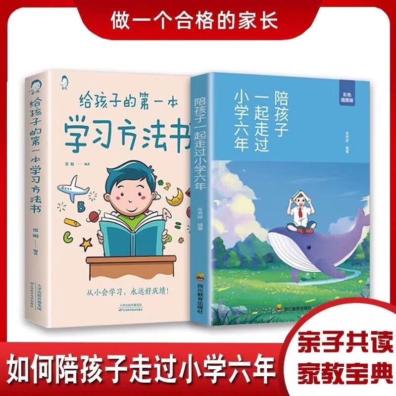 陪孩子一起走过小学六年方法思路技巧学霸心得家教宝典亲子共读书