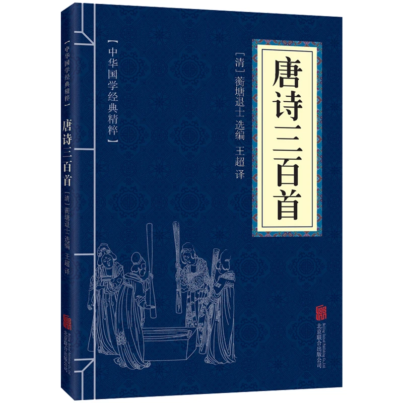 唐诗三百首中华国学经典精粹诗词文论读本译注文白对照原文译文书