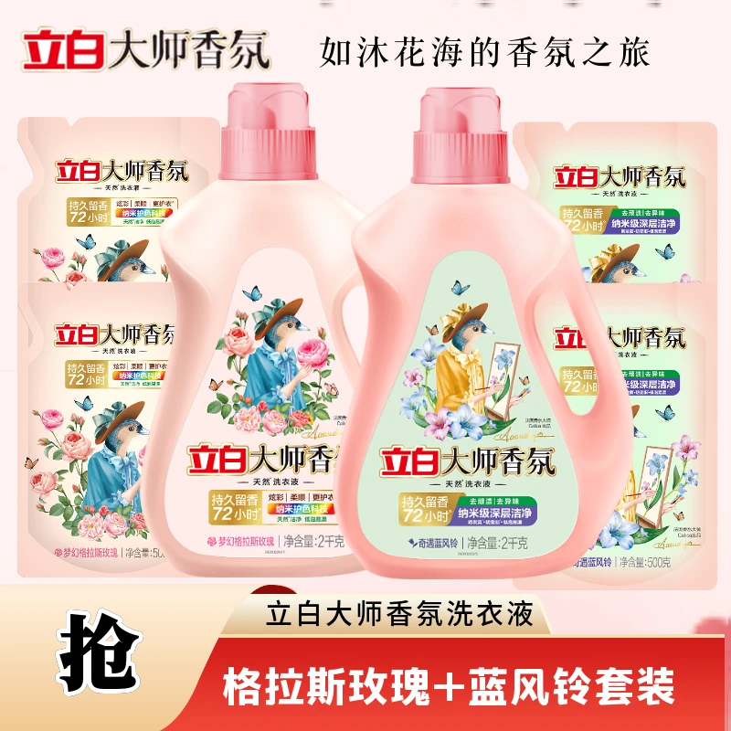 Liby/立白【立白大师香氛洗衣液】组合套装72小时持久留香8倍洁净