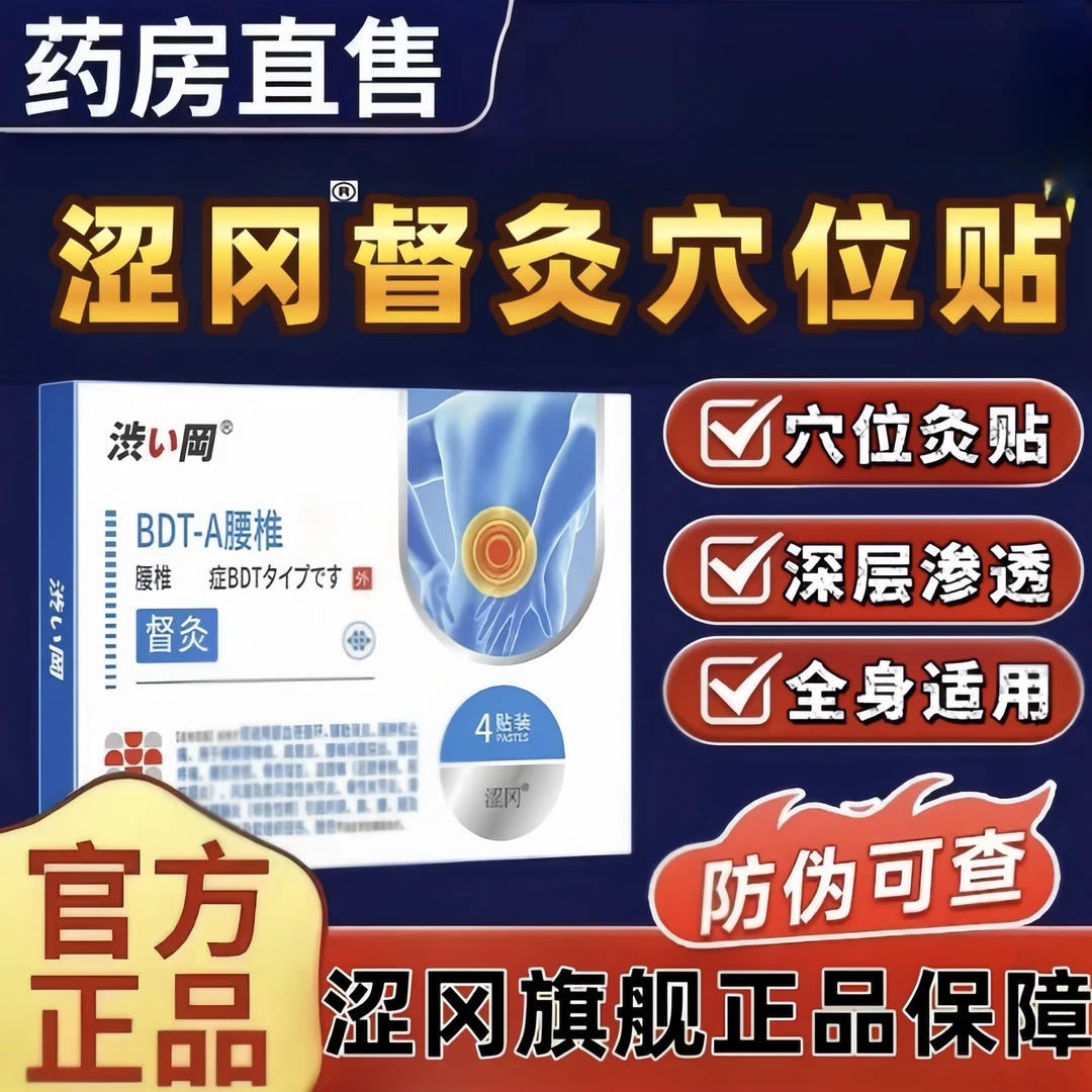 【爆款热销】涩冈BDT-A督灸腰椎贴 正品腰椎腰肌关节通用中老年舒缓