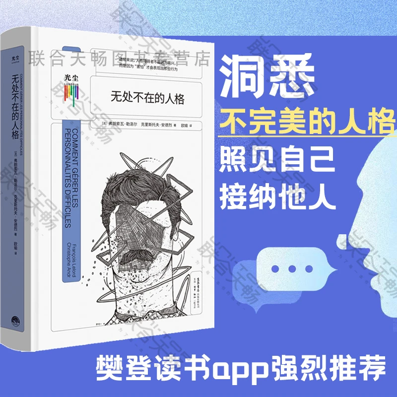 樊登APP推荐 无处不在的人格 看心理系列 人格障碍心理学自主书籍