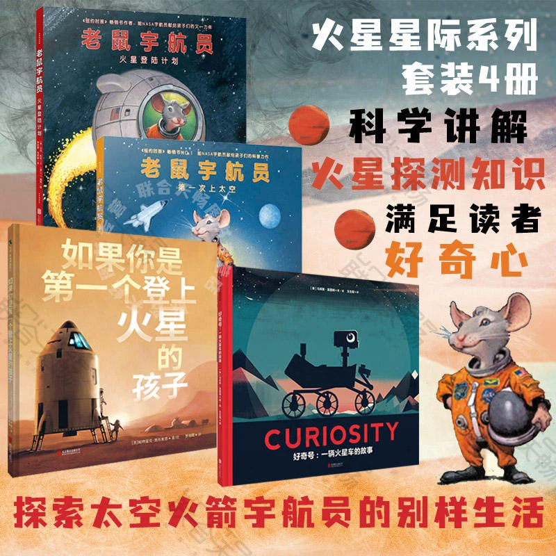 太空科普系列绘本丨火星星际系列（套装4册）
