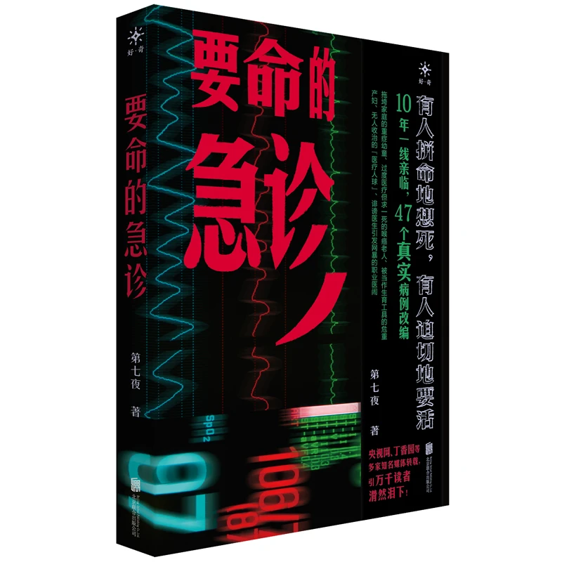正版现货 要命的急诊